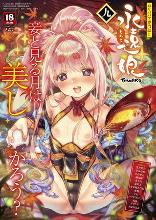 永遠娘 20(vol.20)【通常版】 [茜新社] | DLsite 成年コミック - R18