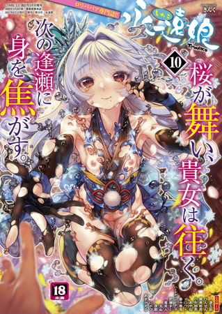 永遠娘 20(vol.20)【通常版】 [茜新社] | DLsite 成年コミック - R18