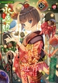 永遠娘 20(vol.20)【通常版】 [茜新社] | DLsite 成年コミック - R18