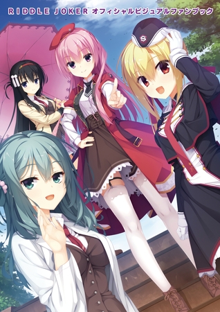 RIDDLE JOKER オフィシャルビジュアルファンブック [ゆずソフト] | DLsite 成年コミック - R18