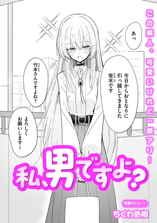私、男ですよ？ [リイド社] | DLsite 成年コミック – R18