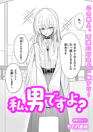 私、男ですよ？ [リイド社] | DLsite 成年コミック - R18