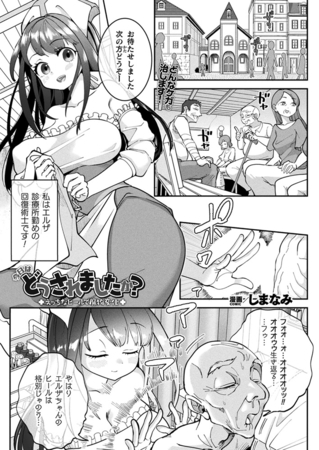 今日はどうされましたか？～えっちなヒールで魔物変化～【単話】 [キルタイムコミュニケーション] | DLsite 成年コミック – R18