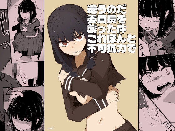 違うのだ 委員長を襲った件 これほんと不可抗力で [サークルぷしし] | DLsite 同人 – R18