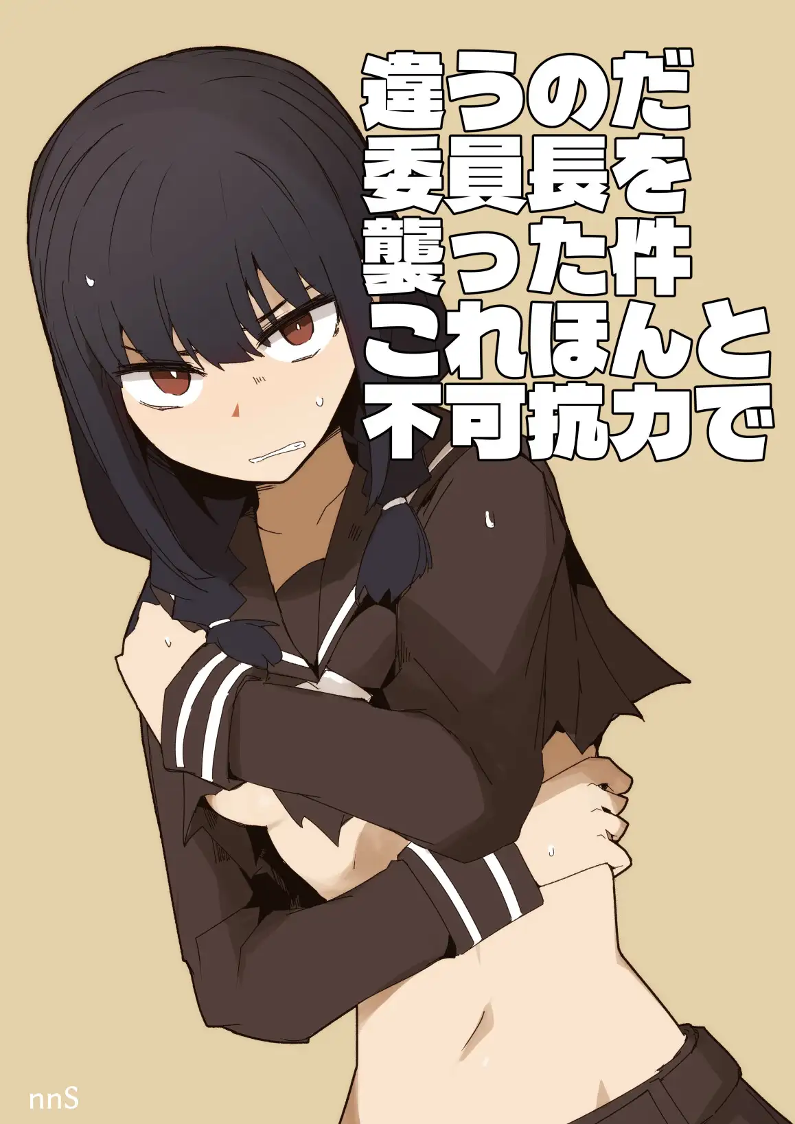 違うのだ 委員長を襲った件 これほんと不可抗力で [サークルぷしし] | DLsite 同人 - R18