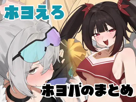 ホヨえろ [いかのちから] | DLsite 同人 - R18