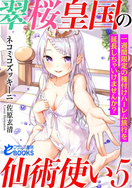 翠桜皇国の仙術使い5 一週間限定の種付けハーレム旅行を延長しちゃいけませんか？