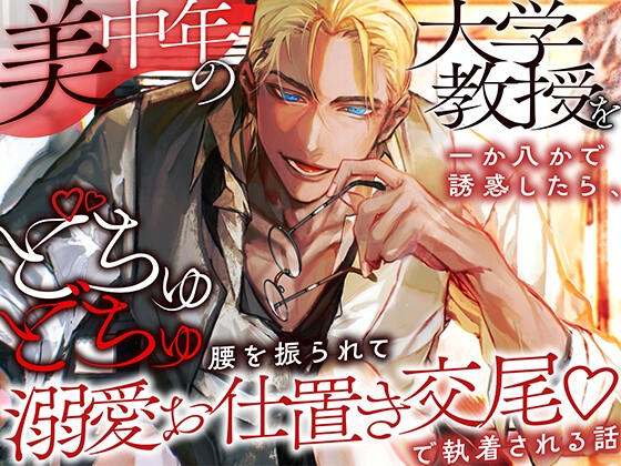 美中年の大学教授を一か八かで誘惑したら、どちゅどちゅ腰を振られて溺愛お仕置き交尾♡で執着される話 [愚直] | DLsite がるまに