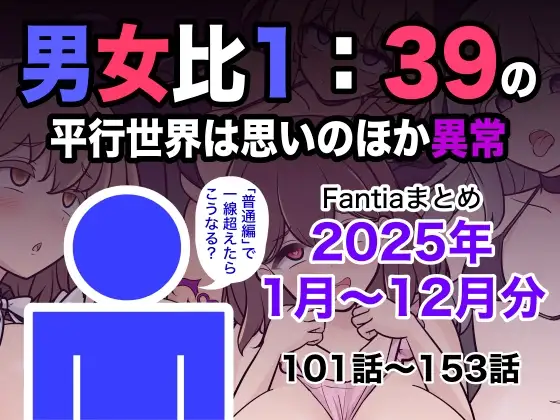 男女比1:39の平行世界は思いのほか異常(Fantiaまとめ2025年1月〜12月分) [きっさー] | DLsite 同人 - R18