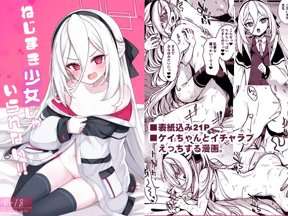 ねじまき少女じゃいられない! [りゅうかくさんのどあめ] | DLsite 同人 - R18