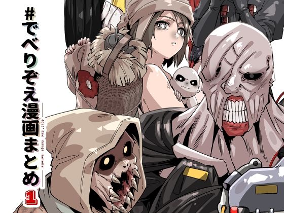 でべりぞえ漫画まとめ1