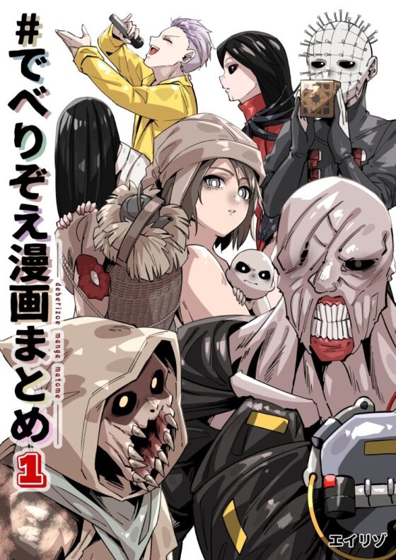 でべりぞえ漫画まとめ1