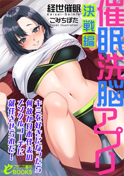 催●洗脳アプリ【決戦編】 キミを好きになったら何故か日本代表のメンタルコーチに就任させられた！