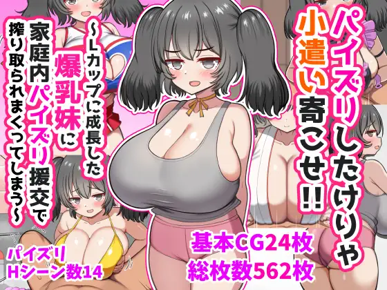 パイズリしたけりゃ小遣い寄こせ！！～Lカップに成長した爆乳妹に家庭内パイズリ援交で搾り取られまくってしまう～ [ズリリアン病院] | DLsite 同人 - R18