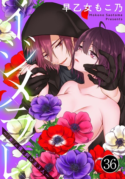 イジメラレ〜「女」の僕と飼い主3人〜(36)