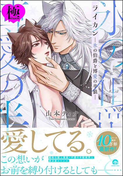 ライカン【極】 ―氷の伯爵と博愛の半狼―【電子限定かきおろし漫画2P付き】