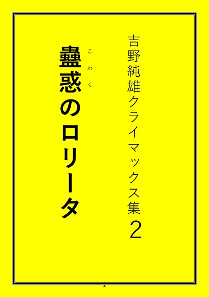吉野純雄クライマックス集2 蠱惑のロ●ータ