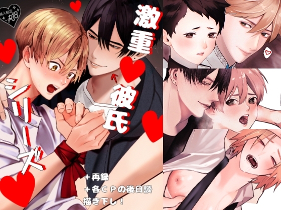 激重彼氏シリーズ [受溺愛攻好委員会] | DLsite がるまに