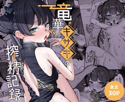 竜○キサキの搾精記録 [NikomiCRamen] | DLsite 同人 - R18