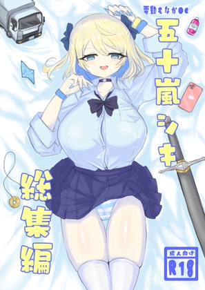電動もなかOC 五十嵐シキ総集編2023年6月～2025年4月 [電動もなか] | DLsite 同人 – R18