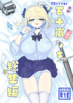 電動もなかOC 五十嵐シキ総集編2023年6月～2025年4月 [電動もなか] | DLsite 同人 - R18