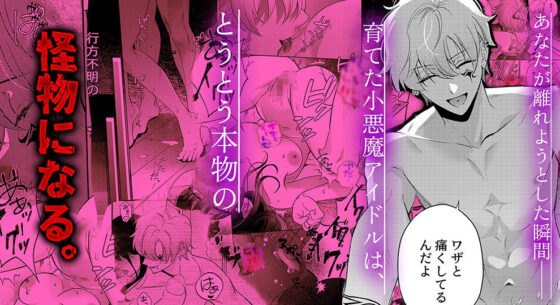 ヒロイン顔なし・あり版同梱【愛あり無慈悲ドS…】行方不明のマネージャー