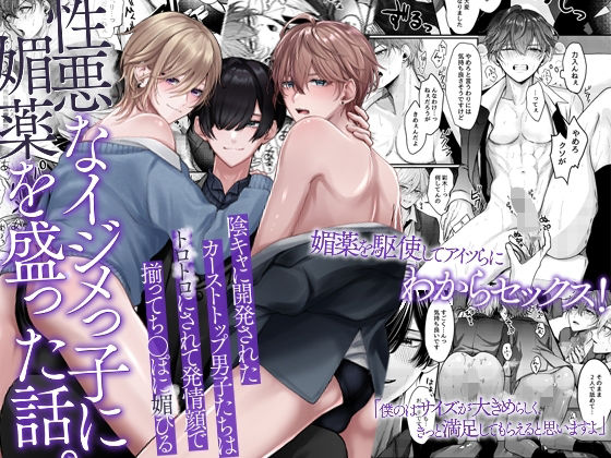 性悪なイジメっ子に媚薬を盛った話。陰キャに開発されたカーストトップ男子たちはトロトロにされて発情顔で揃ってち〇ぽに媚びる