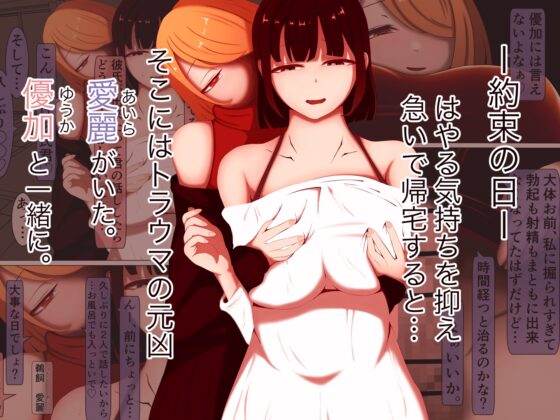 ふたなり先輩に寝取られた彼女ー弱味を握られメス堕ちする僕ー [あま花症候群] | DLsite 同人 - R18