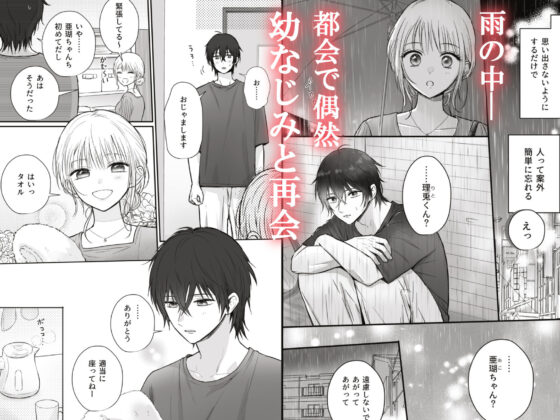 幼馴染の理兎くんは私のXXでしか満たされない。