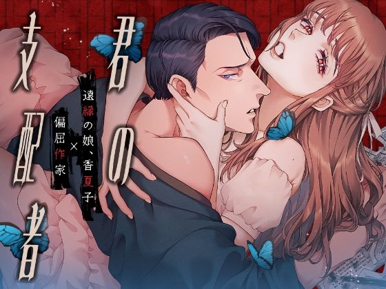 君の支配者〜遠縁の娘♀×偏屈作家♂〜【逆転あり】