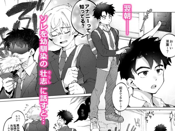 誰でもイイなら俺でシて?!〜幼馴染がアナニーに目覚めまして…〜