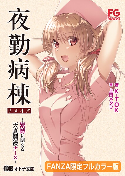夜勤病棟リメイク 〜緊縛に悶える天真爛漫ナース〜【FANZA限定フルカラー版】