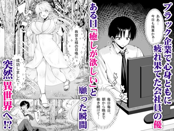 種馬(救世主)として召喚された異世界でエルフママに甘やかされながらヤリまくる [一億万軒茶屋] | DLsite 同人 - R18