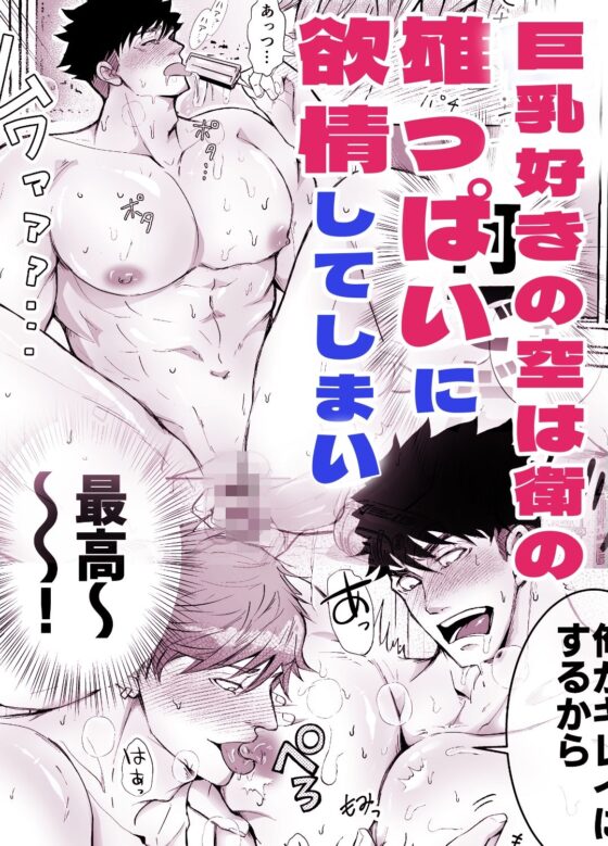 だっておっぱいが好きだから！