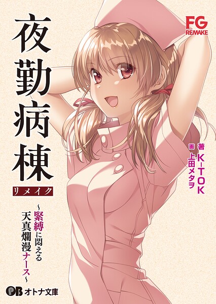 夜勤病棟リメイク 〜緊縛に悶える天真爛漫ナース〜