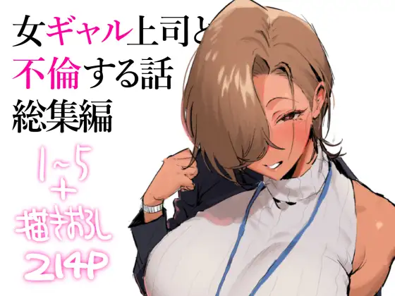 女ギャル上司と不倫する話総集編 [限界発電所]