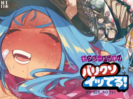 セクシードッキリ バリクソイッてる！ [NTロボ]