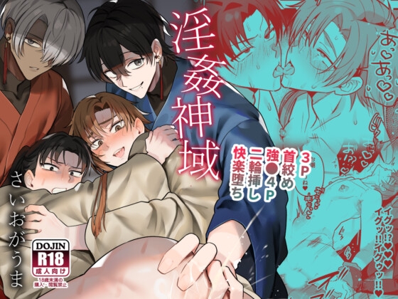 淫姦神域 [さいおがうま] | DLsite がるまに