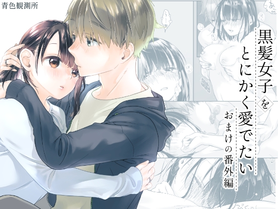 黒髪女子をとにかく愛でたい おまけの番外編 [青色観測所] | DLsite がるまに