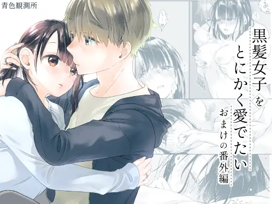 黒髪女子をとにかく愛でたい おまけの番外編 [青色観測所] | DLsite がるまに