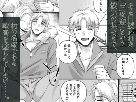 発情三夜狂宴〜都会のノンケが村男総出で三日三晩ハメられイキ狂いアヘ堕ち肉便器化〜