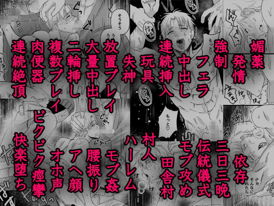 発情三夜狂宴〜都会のノンケが村男総出で三日三晩ハメられイキ狂いアヘ堕ち肉便器化〜