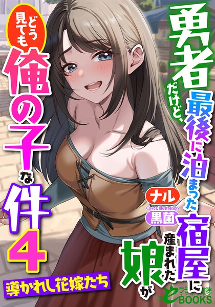 勇者だけど、最後に泊まった宿屋に産まれた娘がどう見ても俺の子な件4 〜導かれし花嫁たち〜