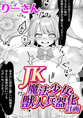 JK魔法少女・獣人兵器化計画【単話】 [キルタイムコミュニケーション] | DLsite 成年コミック - R18