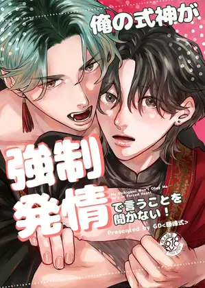 俺の式神が強○発情で言うことを聞かない！ [GD] | DLsite がるまに