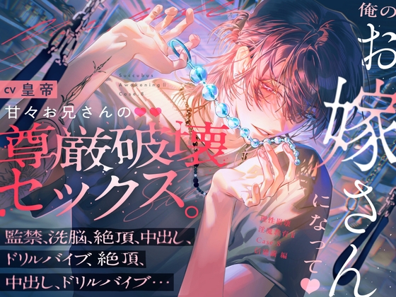 【理性崩壊♦️淫魔教育Ⅱ】Case.8  俺のお嫁さんになって♡甘々お兄さんの尊厳破壊セックス。監禁、洗脳、絶頂、中出し、ドリルバイブ、絶頂、中出し、ドリルバイブ… [がるまにオリジナル(乙女)]