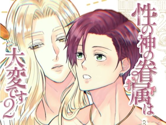 性の神の眷属は大変です2