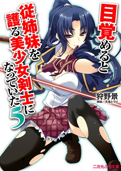 目覚めると従姉妹を護る美少女剣士になっていた5