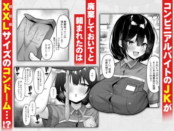 コンビニのバイトJKはXXLサイズのコンドームを買うお客さんが気になって仕方ない