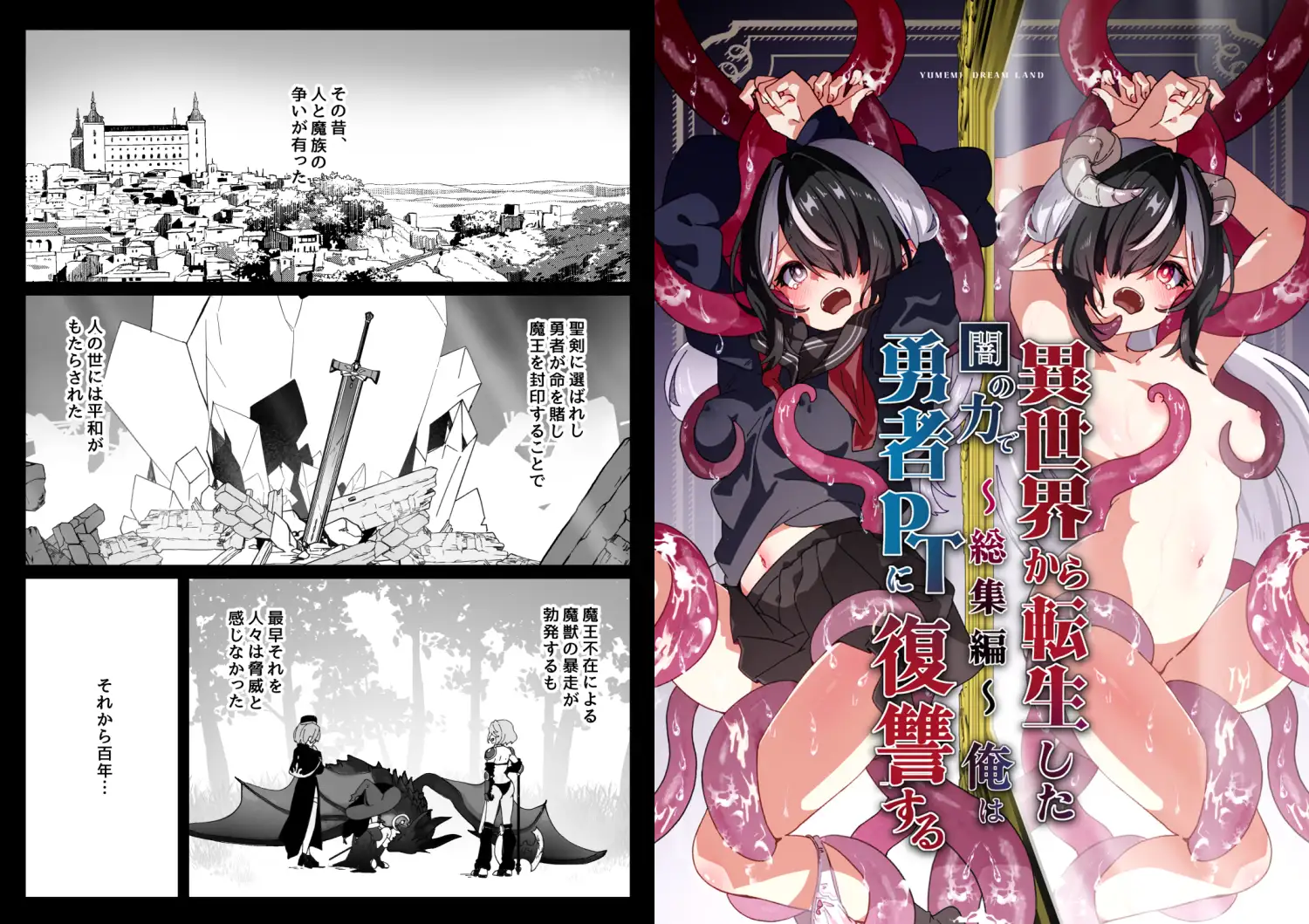 異世界から転生した俺は闇の力で勇者パーティに復讐する 〜総集編〜 [Yumemi Dream Land] | DLsite 同人 - R18